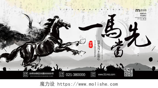 水墨企业精神文化海报一马当先中国风展板